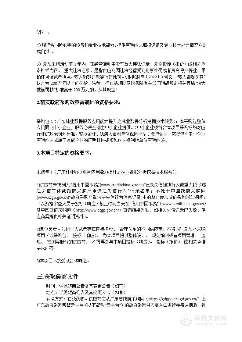 广东林业数据服务应用能力提升之林业数据分析挖掘技术服务