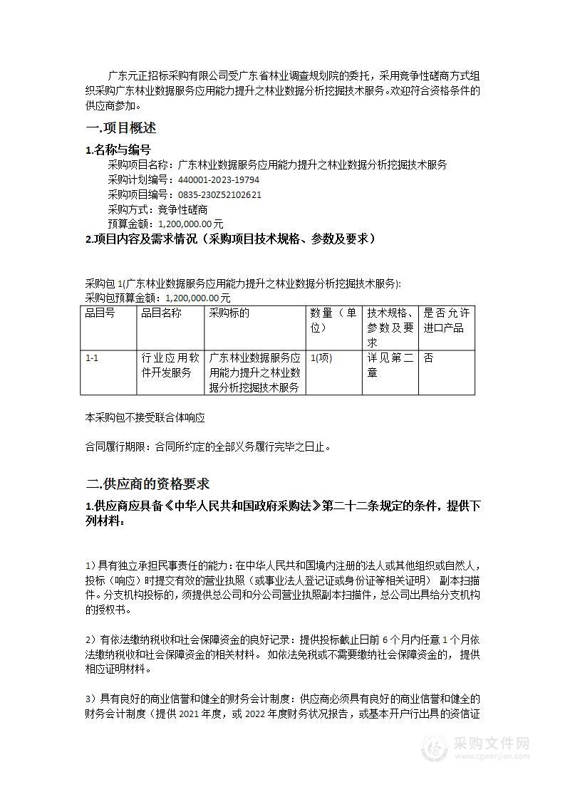 广东林业数据服务应用能力提升之林业数据分析挖掘技术服务