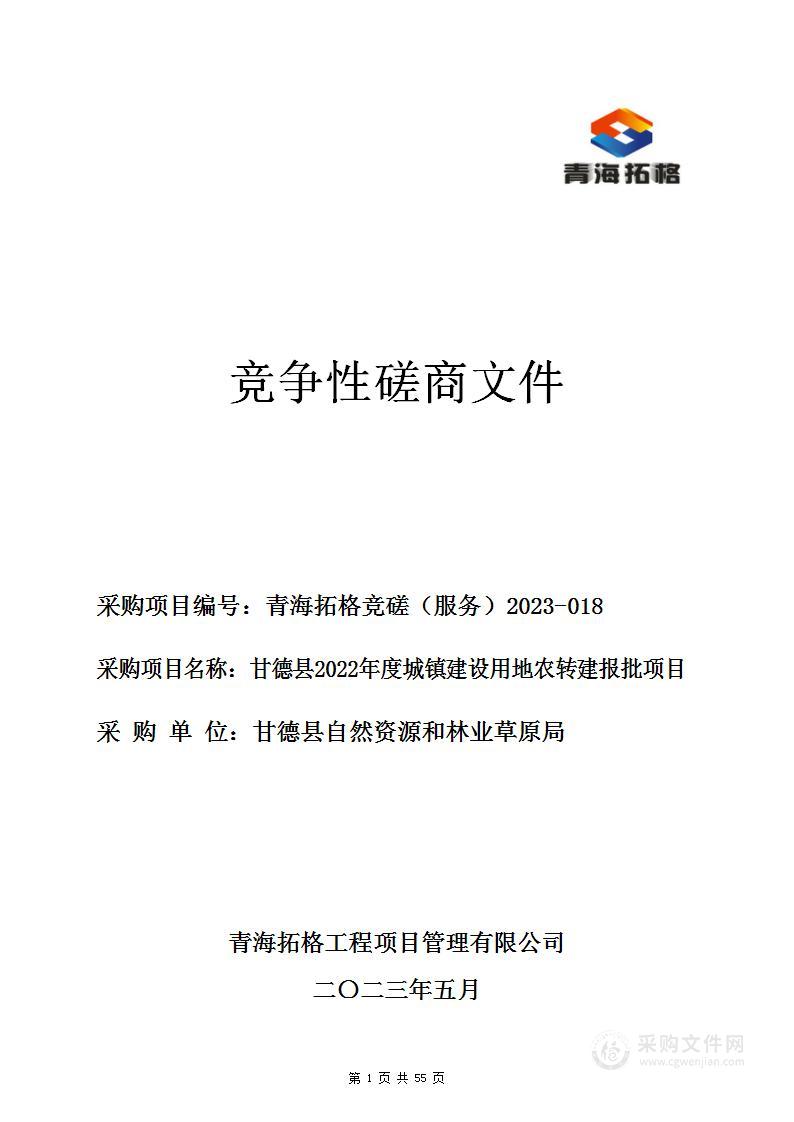 甘德县2022年度城镇建设用地农转建报批项目