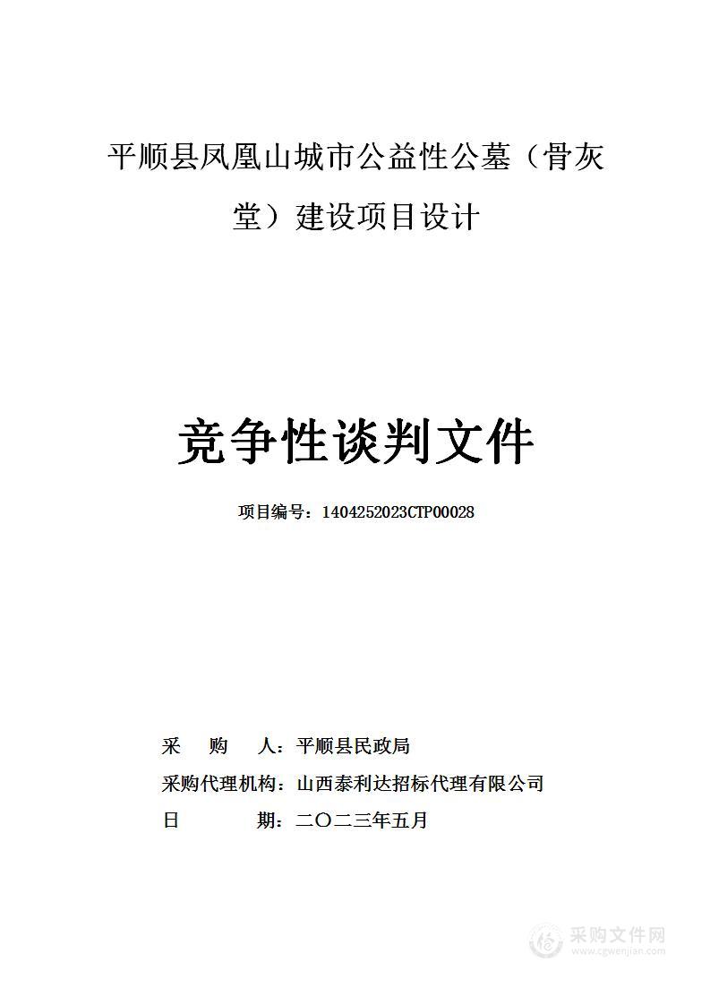 平顺县凤凰山城市公益性公墓（骨灰堂）建设项目设计