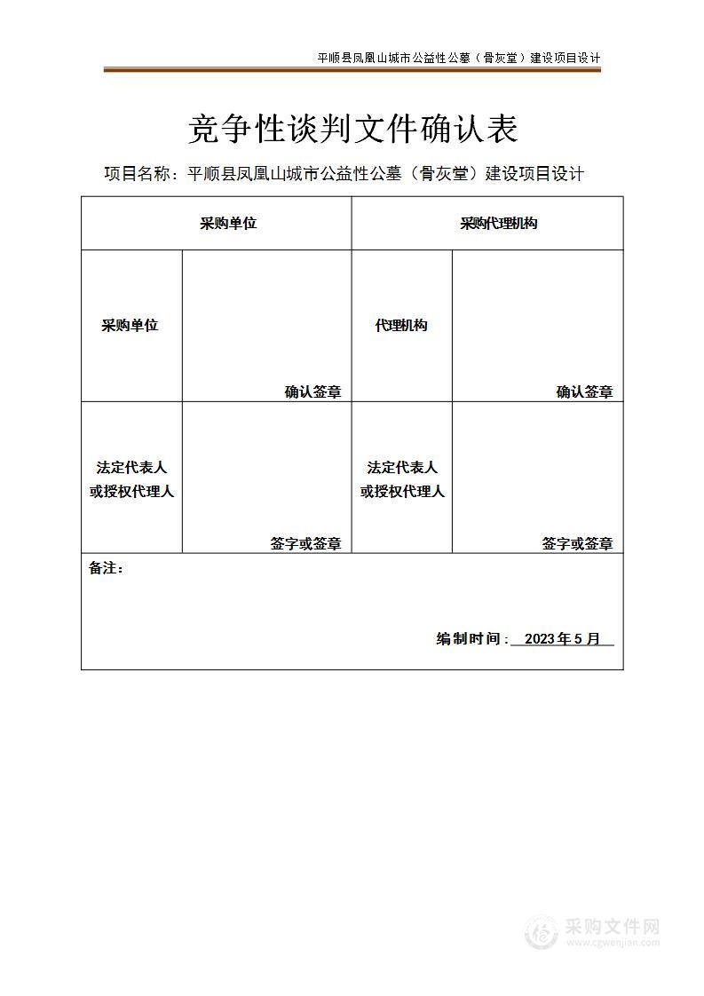 平顺县凤凰山城市公益性公墓（骨灰堂）建设项目设计