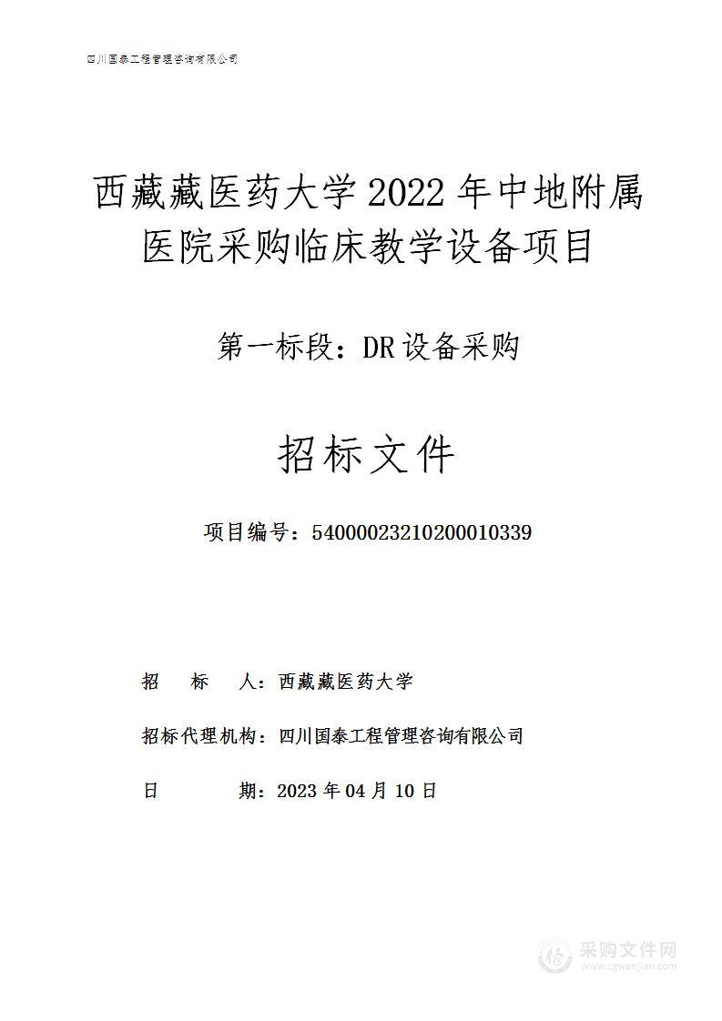 西藏藏医药大学2022年中地附属医院采购临床教学设备项目一标段