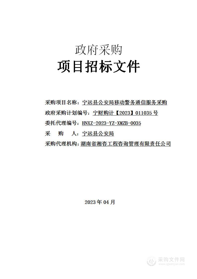 宁远县公安局移动警务通信服务采购