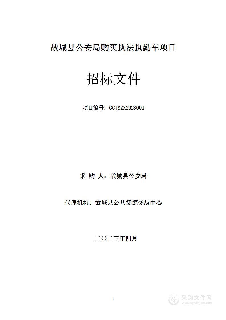 故城县公安局购买执法执勤车项目