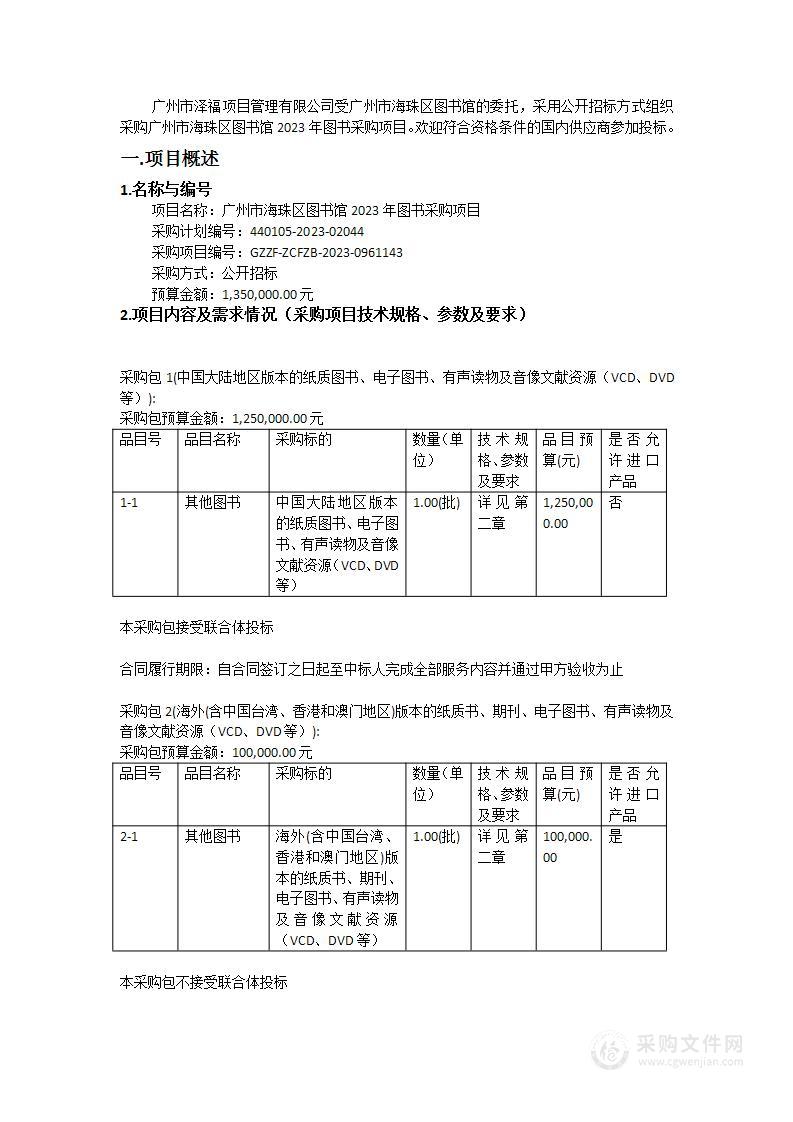 广州市海珠区图书馆2023年图书采购项目