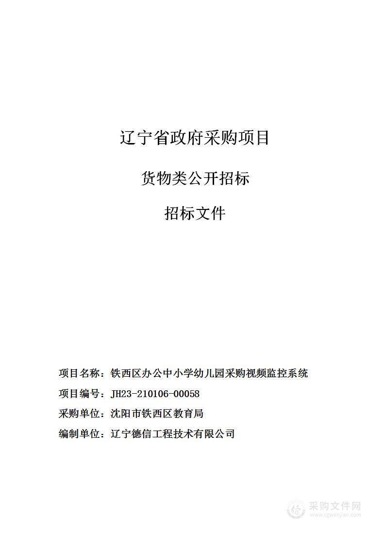 铁西区办公中小学幼儿园采购视频监控系统