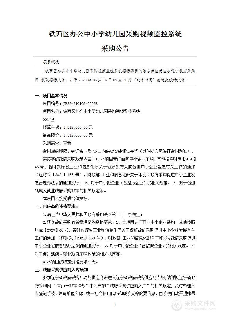 铁西区办公中小学幼儿园采购视频监控系统