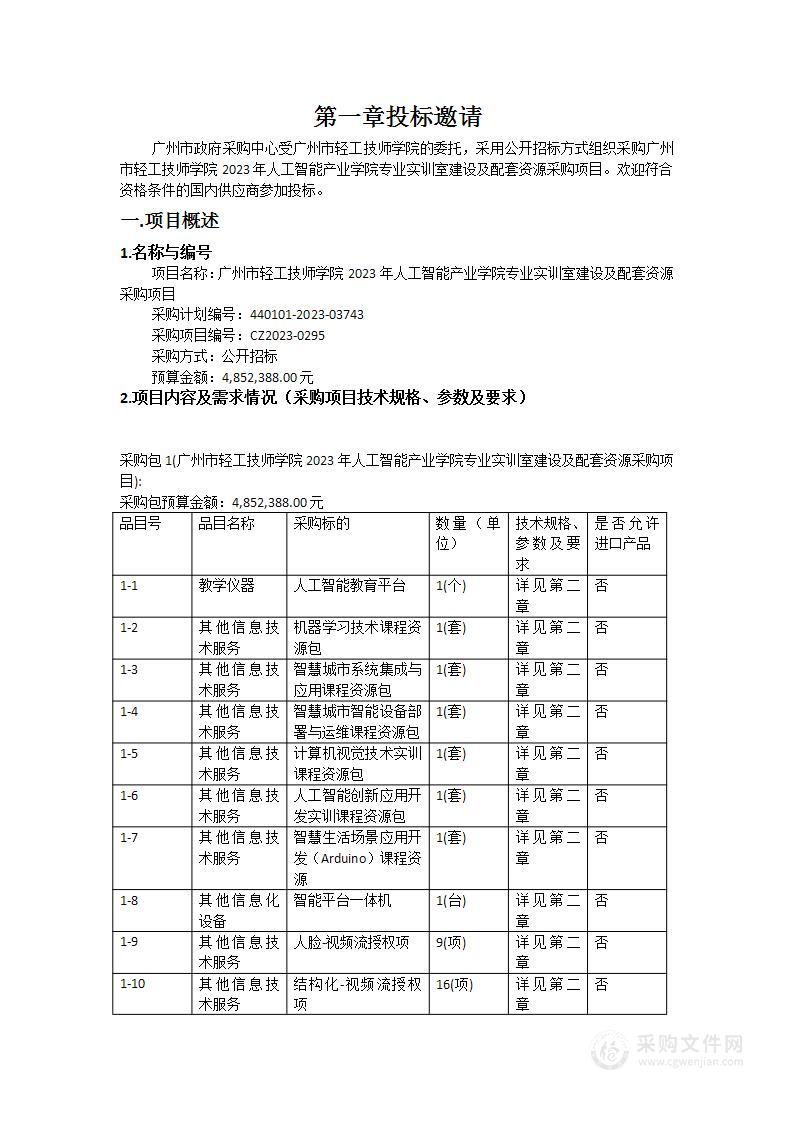 广州市轻工技师学院2023年人工智能产业学院专业实训室建设及配套资源采购项目