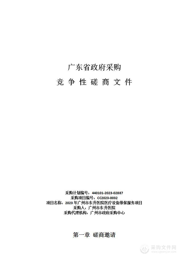 2023年广州市东升医院医疗设备维保服务项目