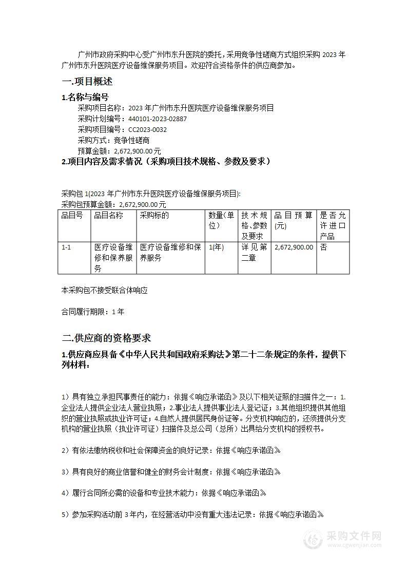 2023年广州市东升医院医疗设备维保服务项目