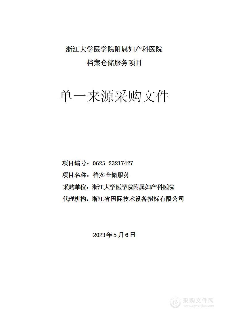 浙江大学医学院附属妇产科医院档案仓储服务项目