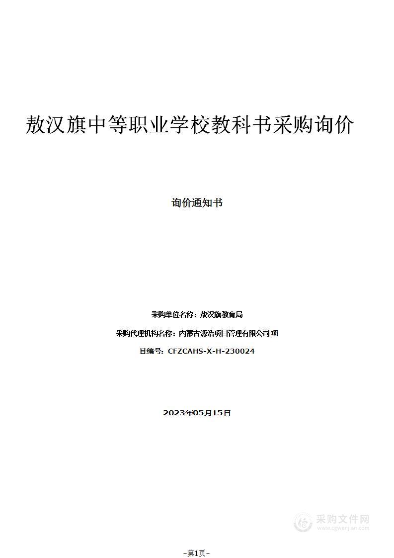 敖汉旗中等职业学校教科书采购询价