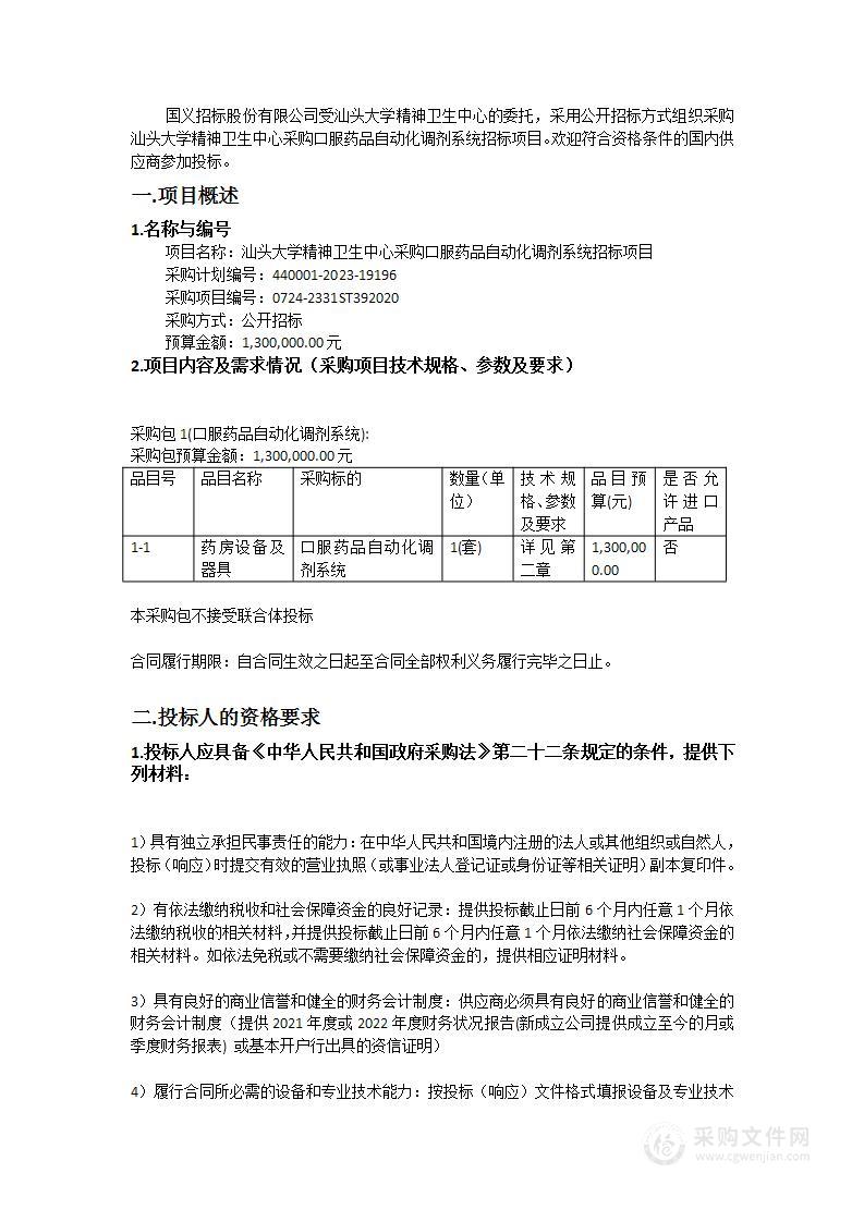 汕头大学精神卫生中心采购口服药品自动化调剂系统招标项目