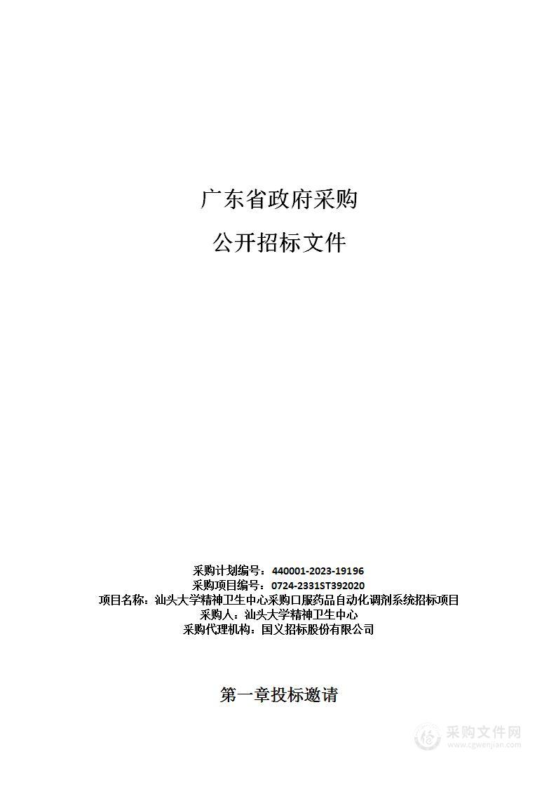 汕头大学精神卫生中心采购口服药品自动化调剂系统招标项目