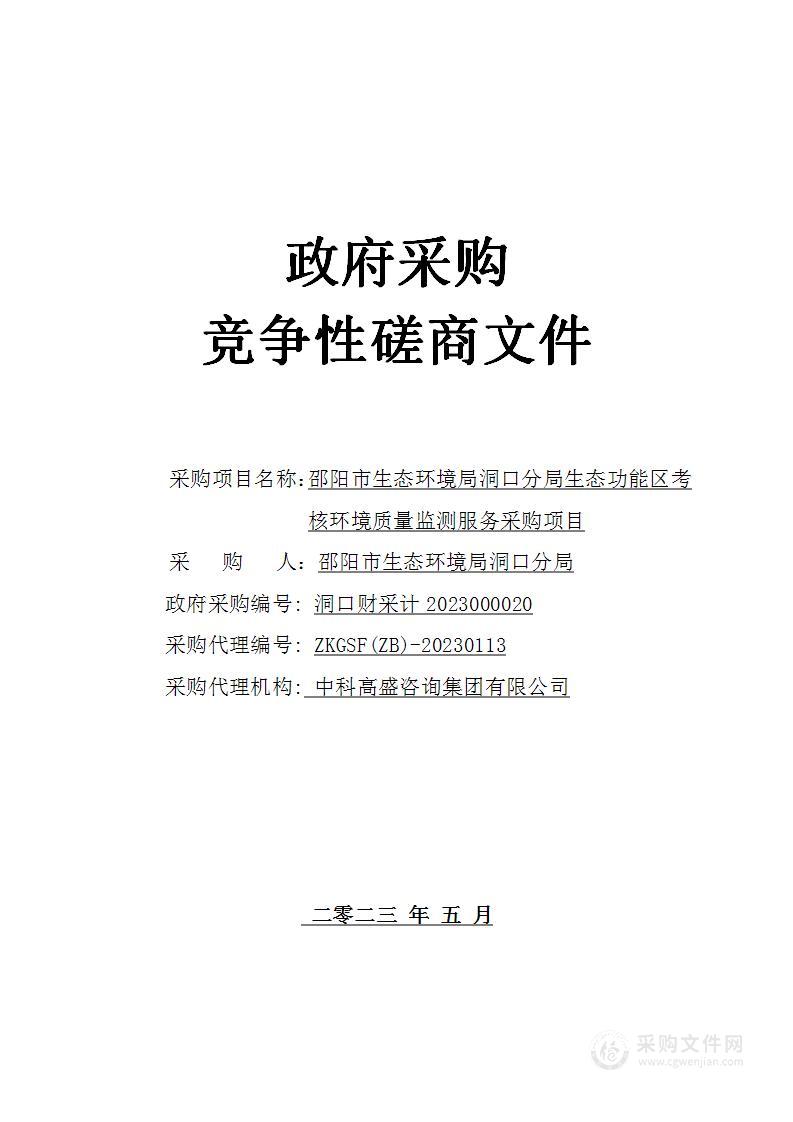 邵阳市生态环境局洞口分局生态功能区考核环境质量监测服务采购项目