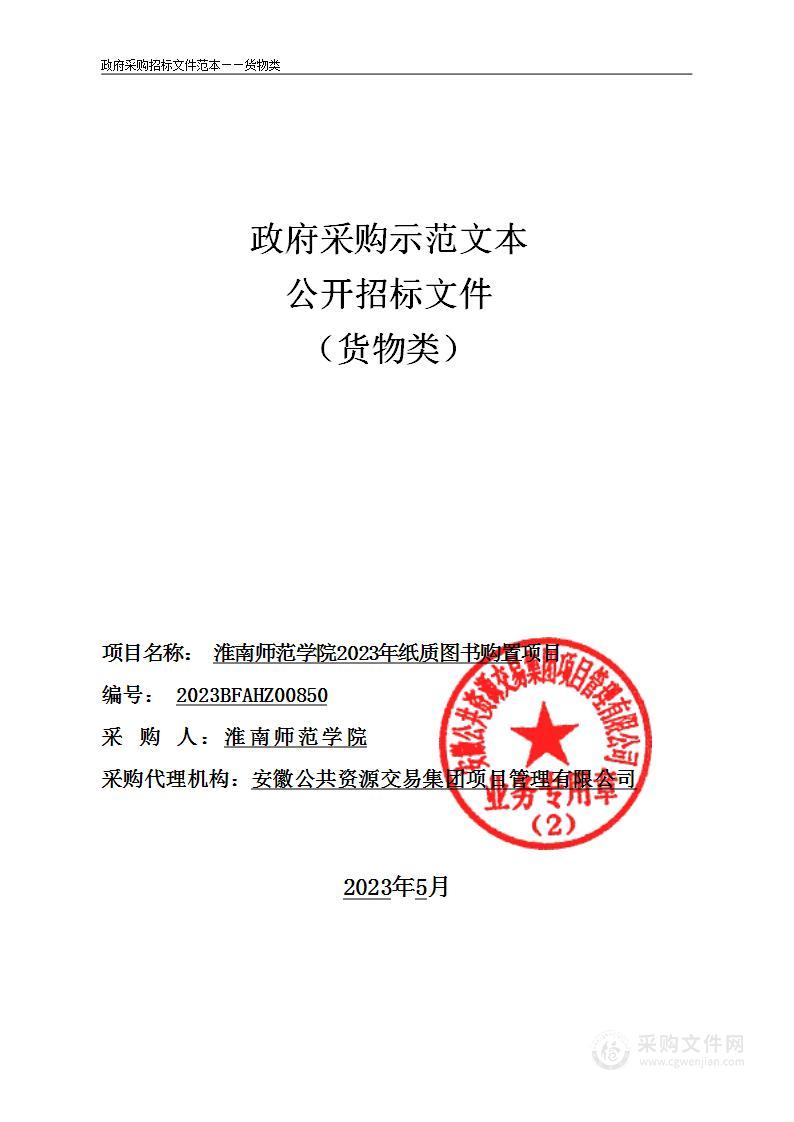 淮南师范学院2023年纸质图书购置