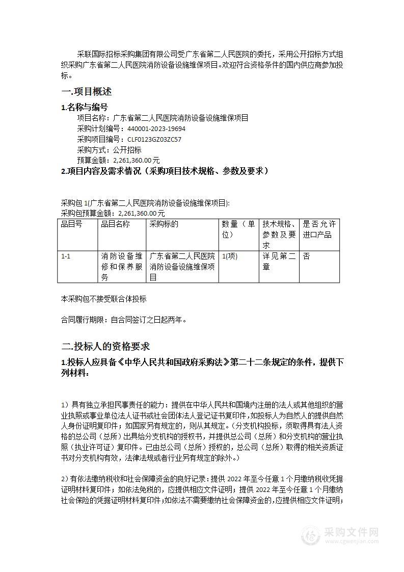 广东省第二人民医院消防设备设施维保项目