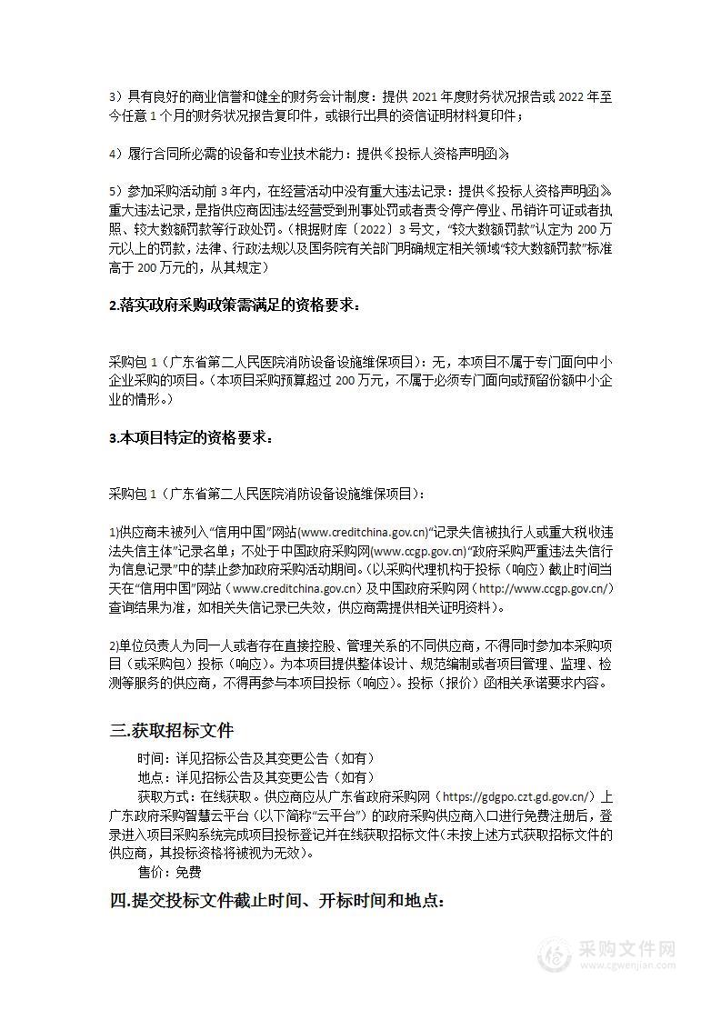 广东省第二人民医院消防设备设施维保项目