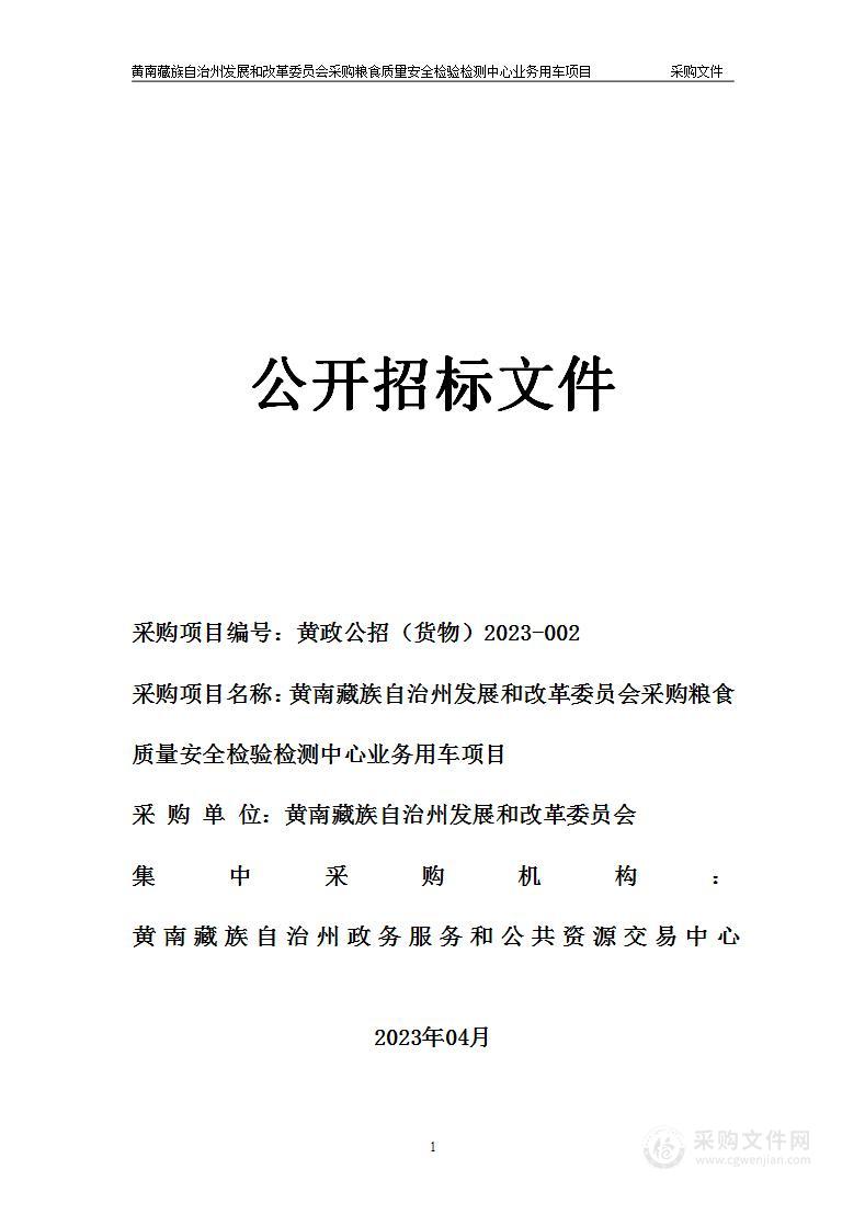 黄南藏族自治州发展和改革委员会采购粮食质量安全检验检测中心业务用车项目