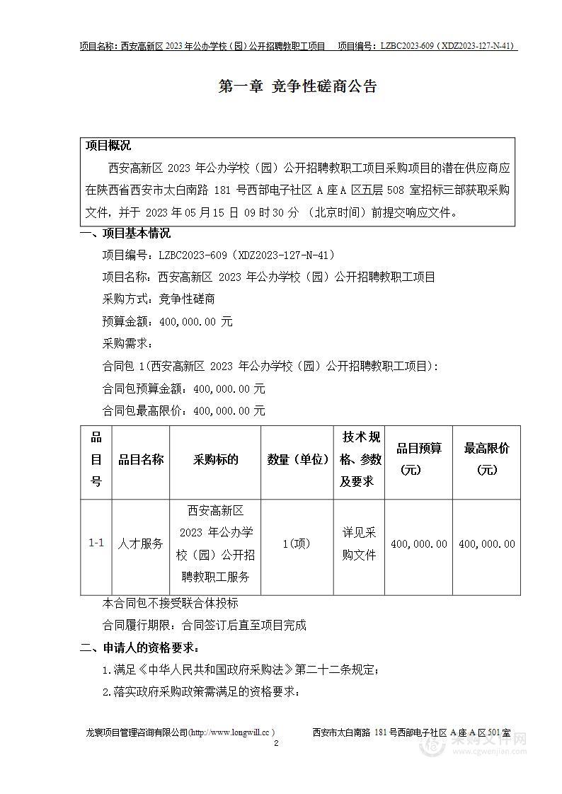 西安高新区2023年公办学校（园）公开招聘教职工项目