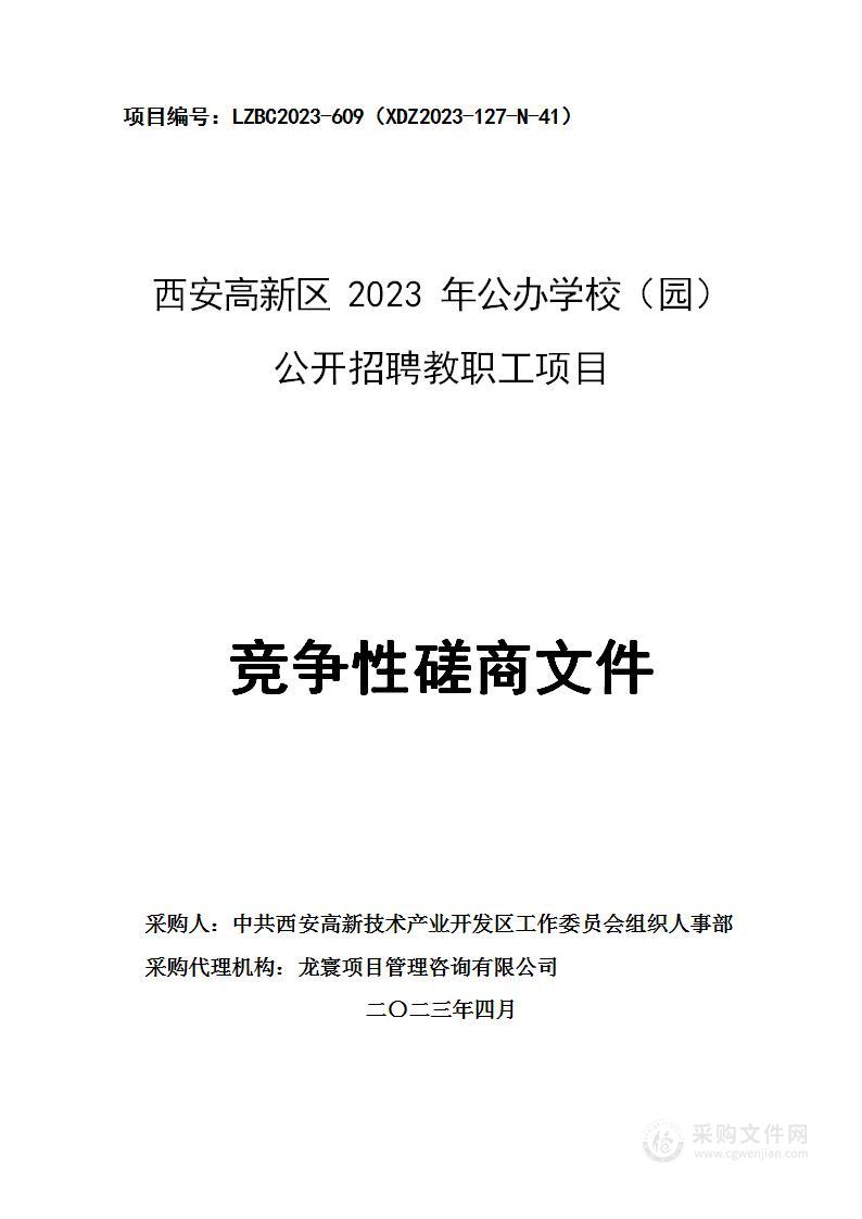 西安高新区2023年公办学校（园）公开招聘教职工项目