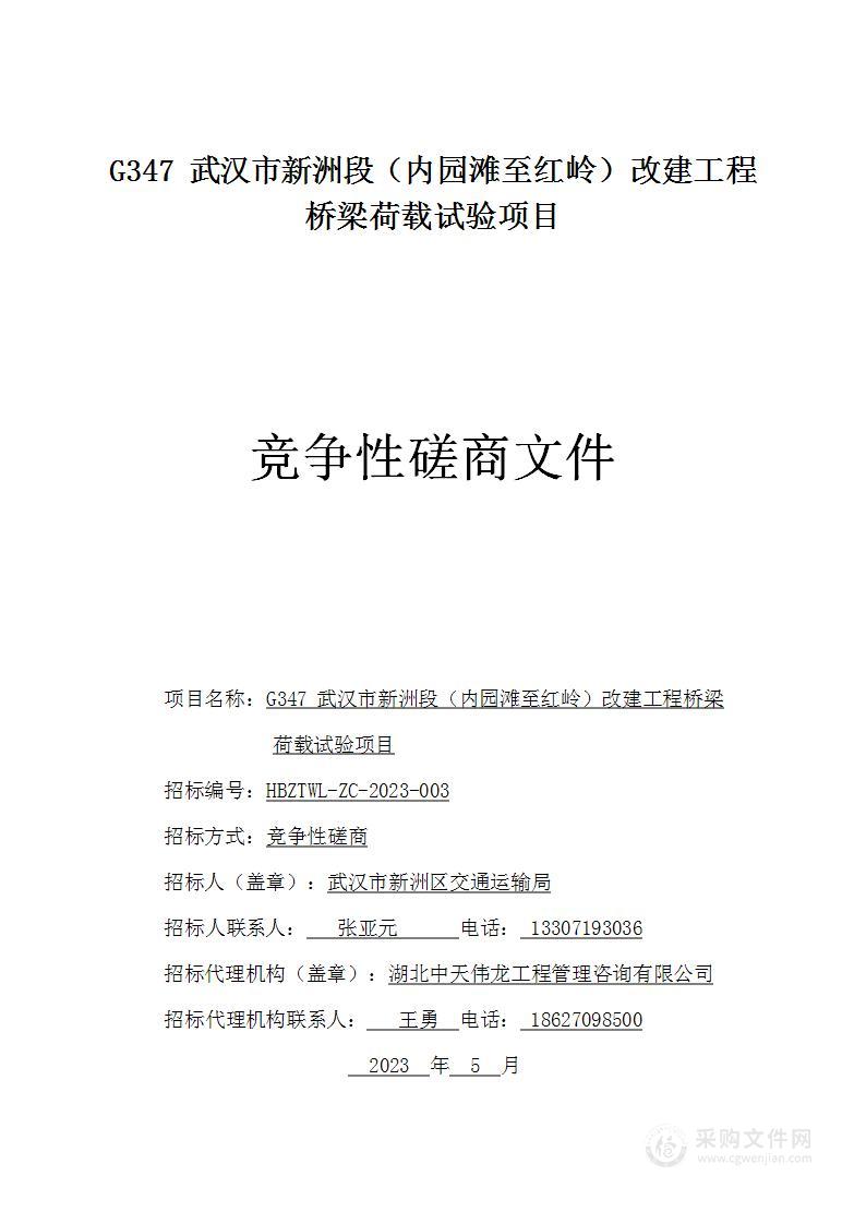 G347武汉市新洲段（内园滩至红岭）改建工程桥梁荷载试验项目