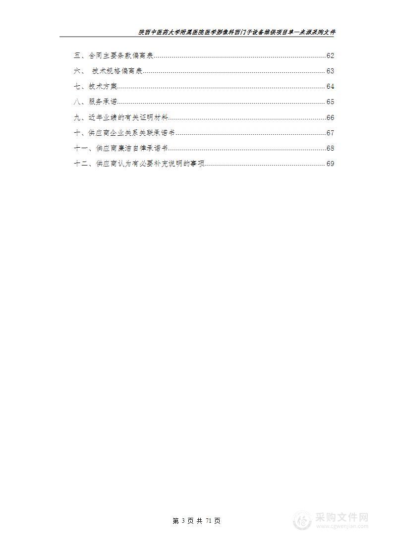 陕西中医药大学附属医院医学影像科西门子设备维保项目