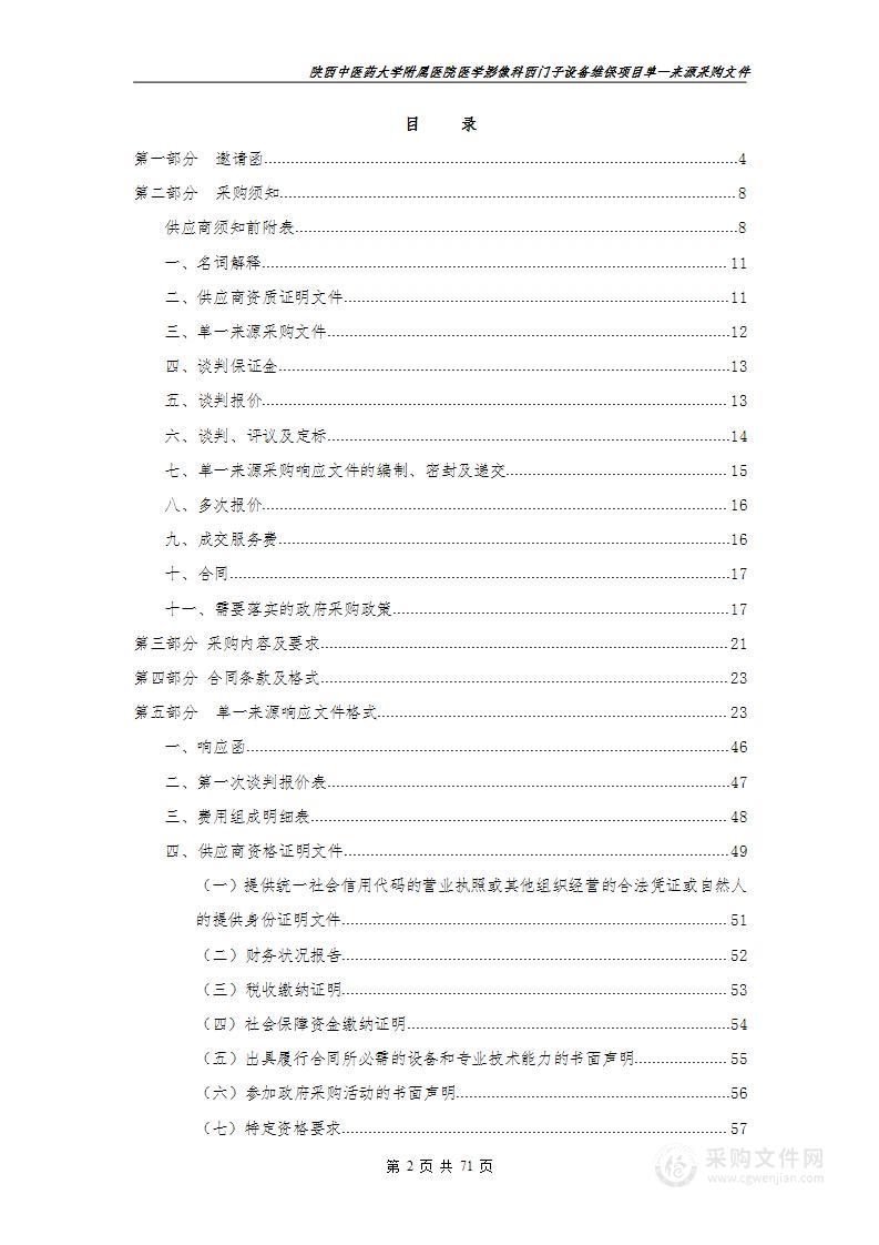 陕西中医药大学附属医院医学影像科西门子设备维保项目