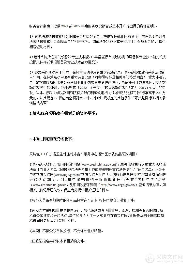 广东省卫生健康对外合作服务中心援外医疗队药品采购项目