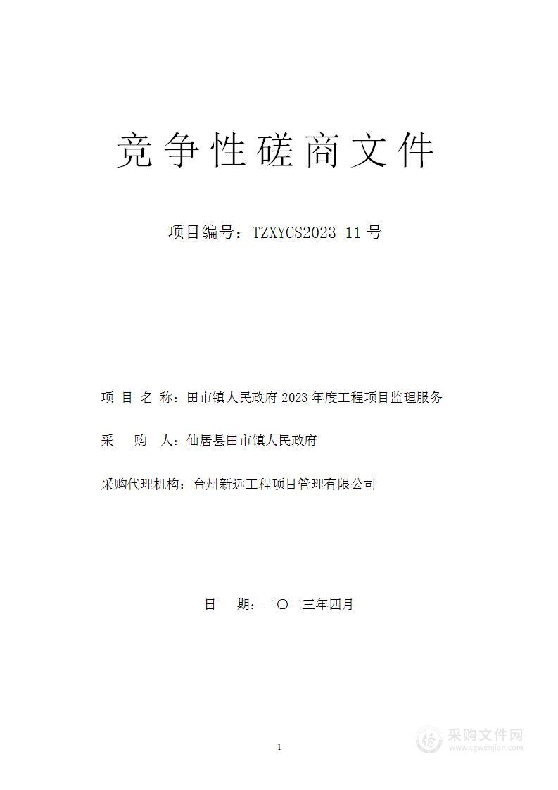 田市镇人民政府2023年度工程项目监理服务
