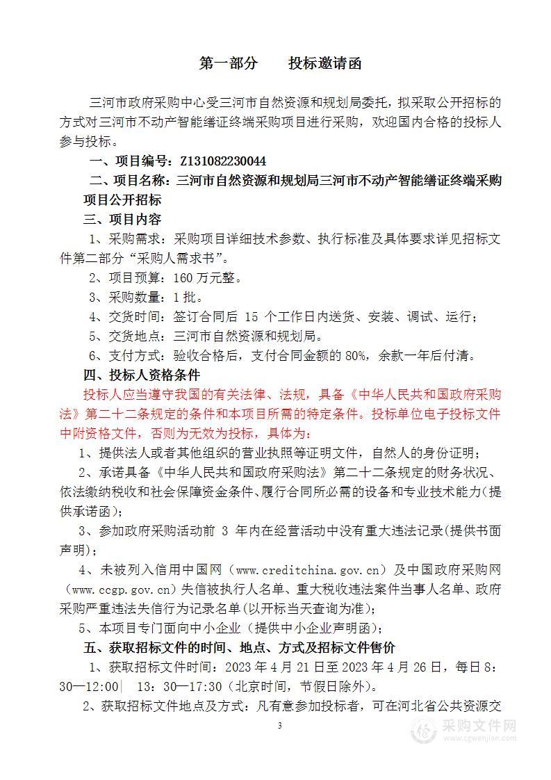 三河市不动产智能缮证终端采购项目