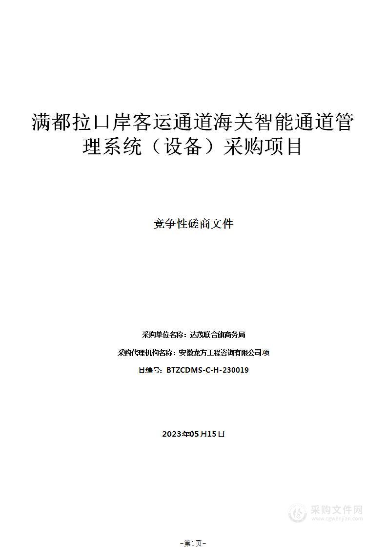 满都拉口岸客运通道海关智能通道管理系统（设备）采购项目