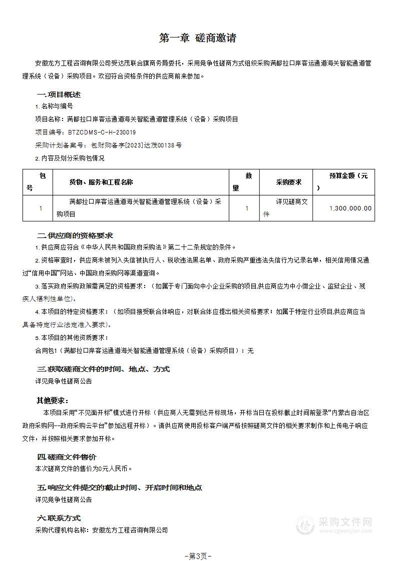 满都拉口岸客运通道海关智能通道管理系统（设备）采购项目