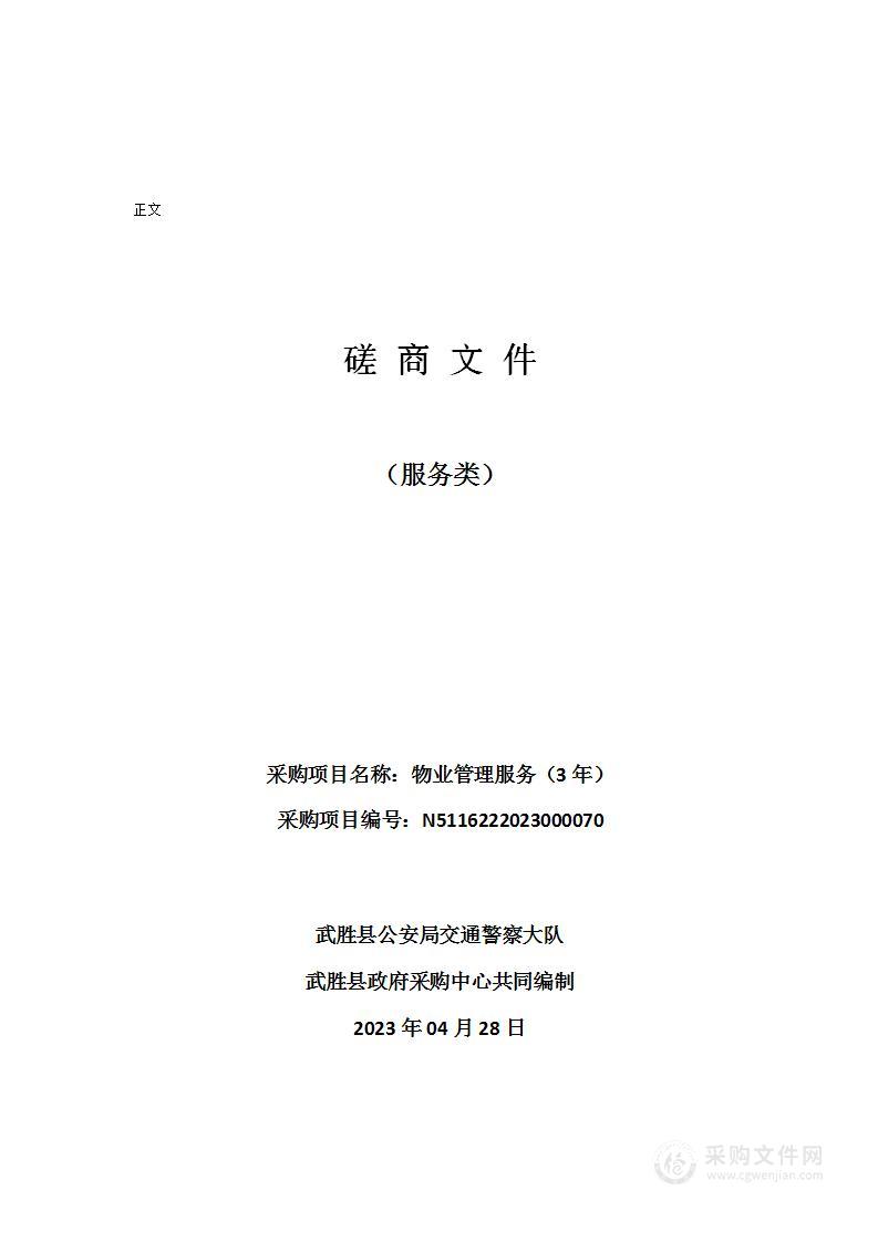 武胜县公安局交通警察大队物业管理服务（3年）