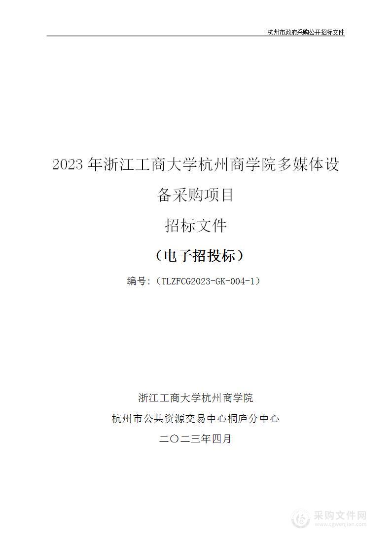 2023年浙江工商大学杭州商学院多媒体设备采购项目