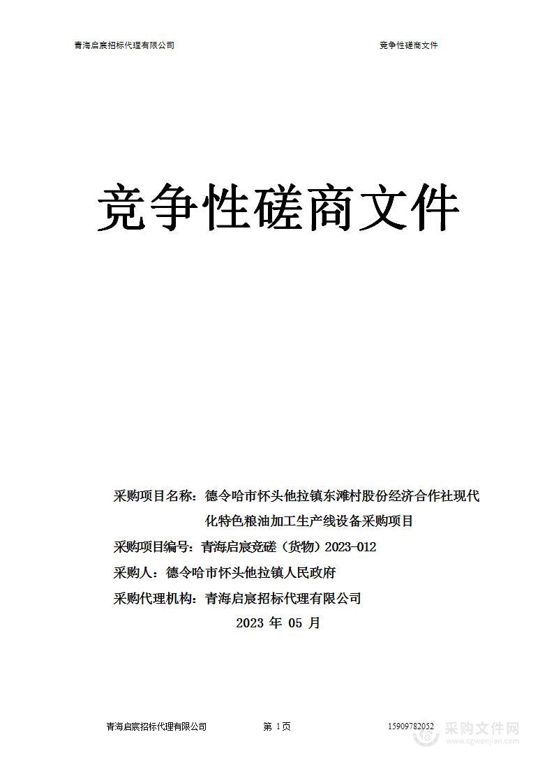 德令哈市怀头他拉镇东滩村股份经济合作社现代化特色粮油加工生产线设备采购项目