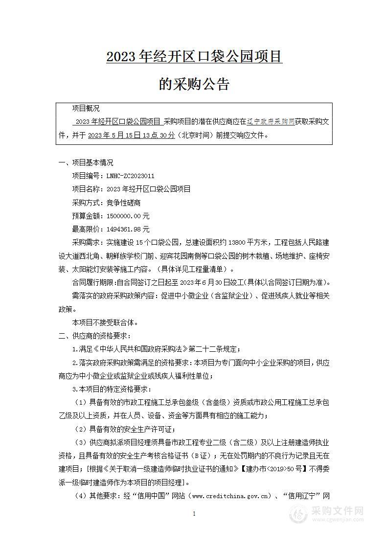 2023年经开区口袋公园项目