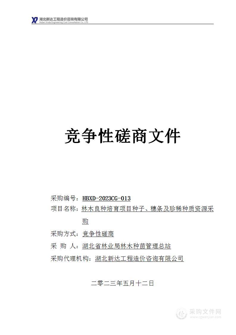 林木良种培育项目种子、穗条及珍稀种质资源采购