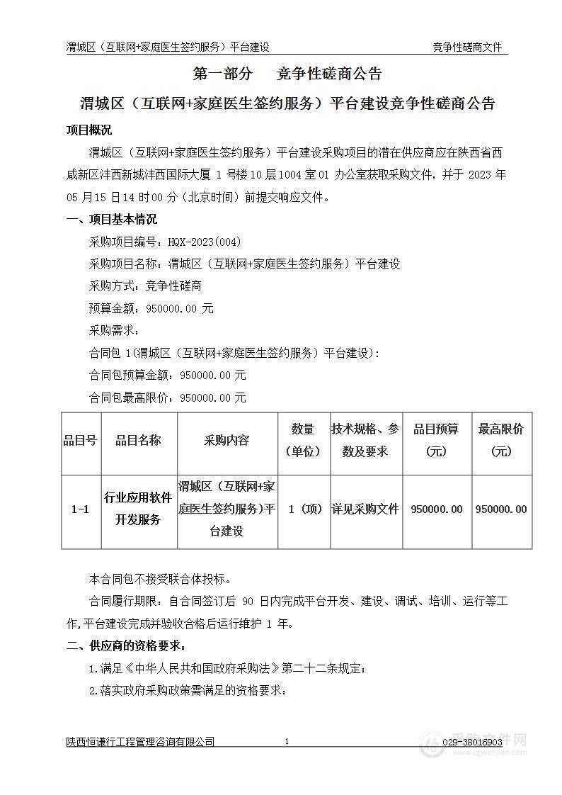 渭城区（互联网+家庭医生签约服务）平台建设