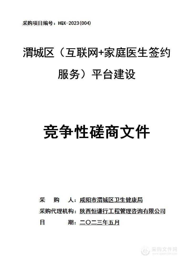 渭城区（互联网+家庭医生签约服务）平台建设