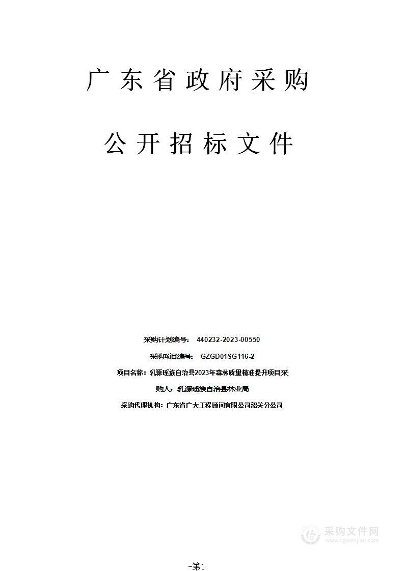 乳源瑶族自治县2023年森林质量精准提升项目