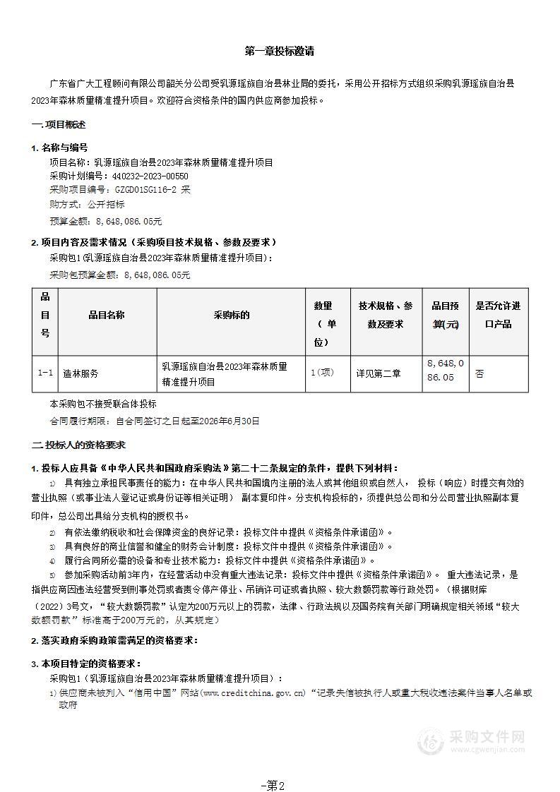 乳源瑶族自治县2023年森林质量精准提升项目