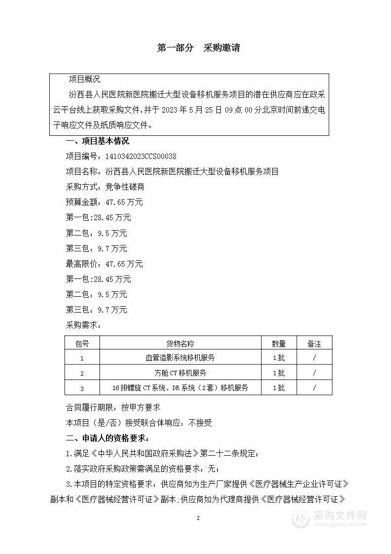 汾西县人民医院新医院搬迁大型设备移机服务项目