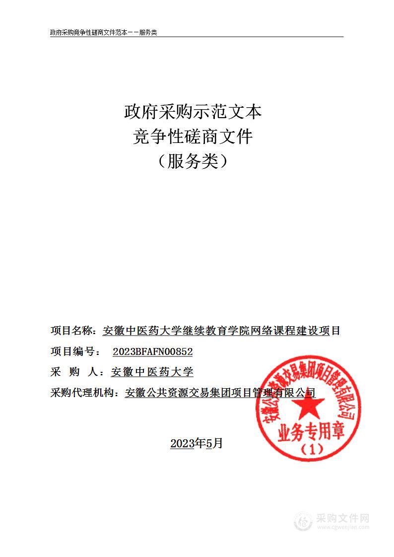 安徽中医药大学继续教育学院网络课程建设项目