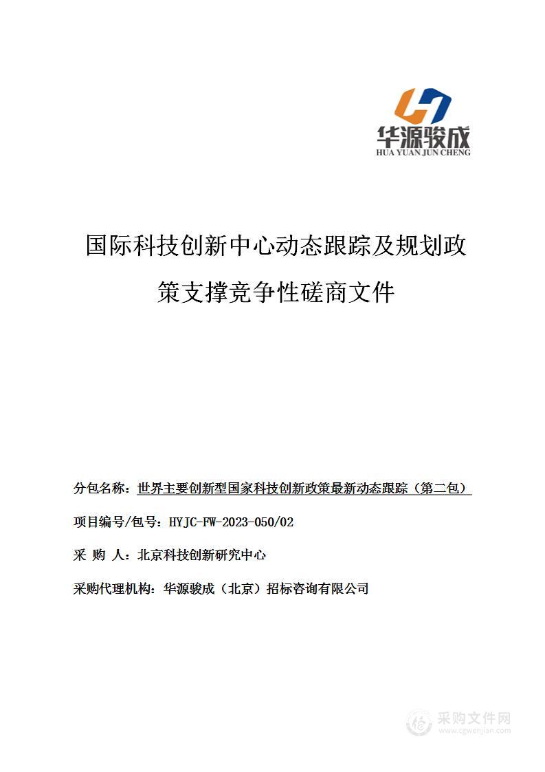 国际科技创新中心动态跟踪及规划政策支撑（第二包）