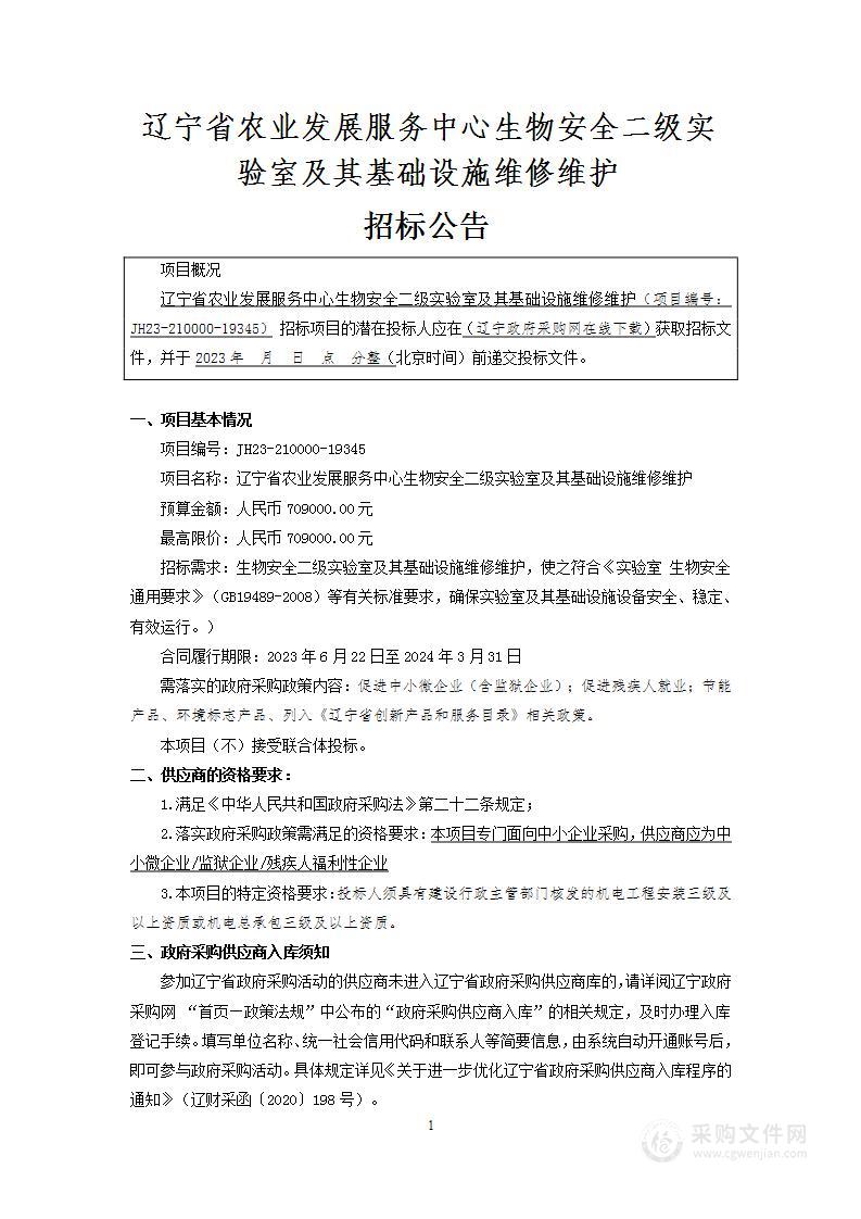 辽宁省农业发展服务中心生物安全二级实验室及其基础设施维修维护