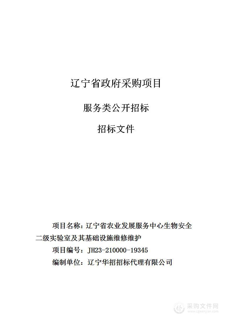 辽宁省农业发展服务中心生物安全二级实验室及其基础设施维修维护