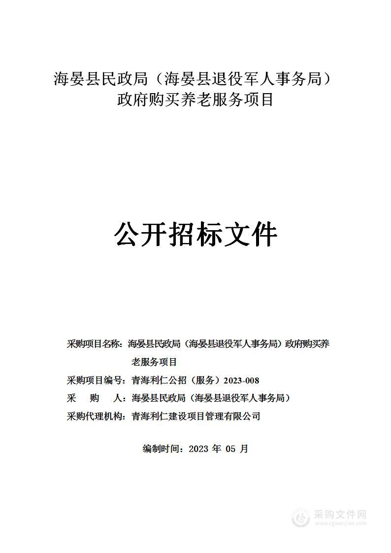 海晏县民政局（海晏县退役军人事务局）政府购买养老服务项目