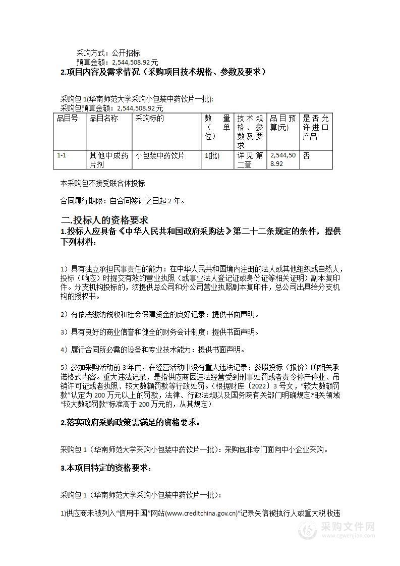 华南师范大学采购小包装中药饮片一批项目