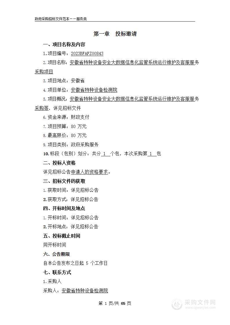 安徽省特种设备安全大数据信息化监管系统运行维护及客服服务采购项目